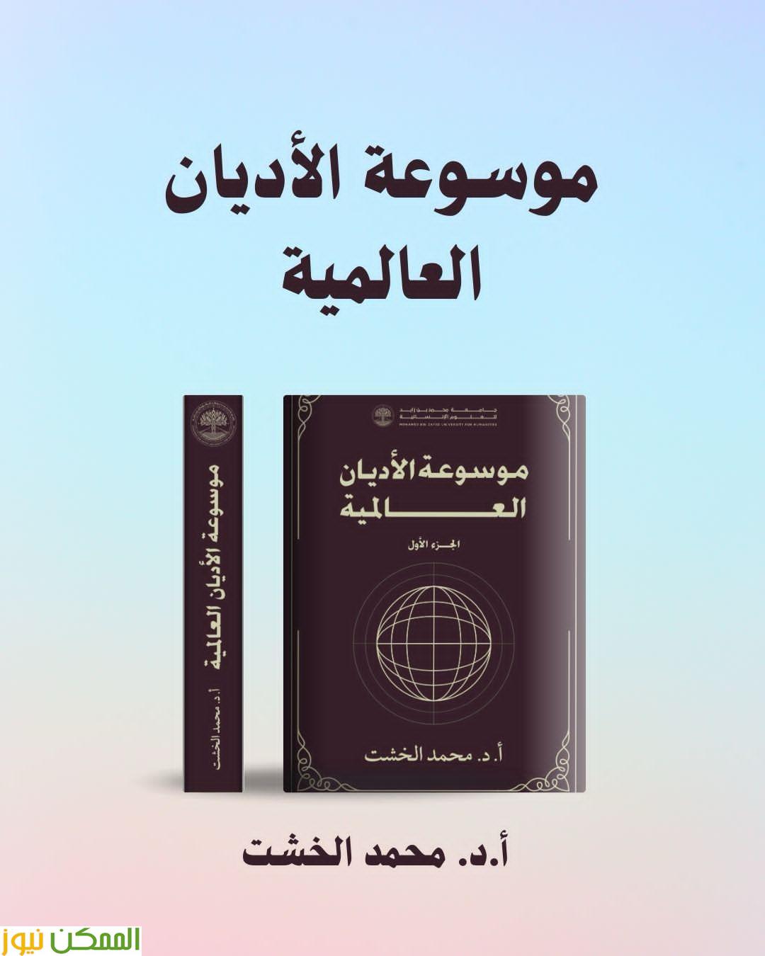 توقيع "موسوعة الأديان العالمية" للدكتور محمد الخشت غدا بمعرض أبو ظبي للكتاب 3 توقيع "موسوعة الأديان العالمية" للدكتور محمد الخشت غدا بمعرض أبو ظبي للكتاب