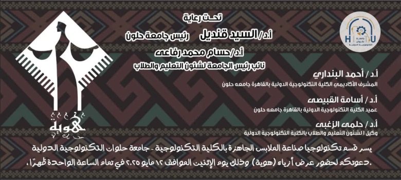 حلوان التكنولوجية الدولية تحتفي يوم الاثنين بعرض أزياء «هوية» 1 almomken.com WctMO64x