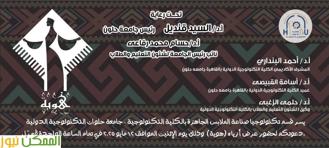 حلوان التكنولوجية الدولية تحتفي يوم الاثنين بعرض أزياء «هوية» 2 حلوان التكنولوجية الدولية تحتفي يوم الاثنين بعرض أزياء «هوية»