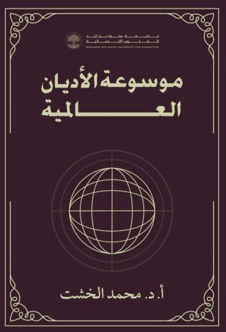 توقيع "موسوعة الأديان العالمية" للدكتور محمد الخشت غدا بمعرض أبو ظبي للكتاب 1 almomken.com ab4M1zLP