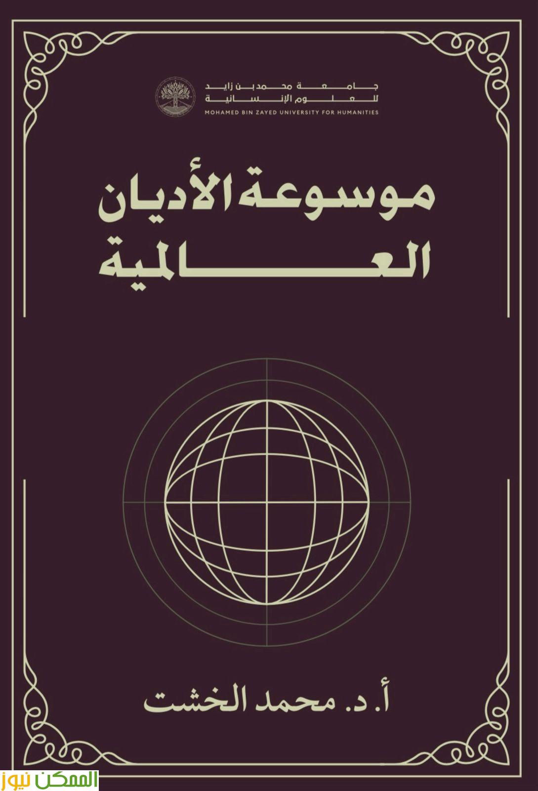 توقيع "موسوعة الأديان العالمية" للدكتور محمد الخشت غدا بمعرض أبو ظبي للكتاب 2 توقيع "موسوعة الأديان العالمية" للدكتور محمد الخشت غدا بمعرض أبو ظبي للكتاب