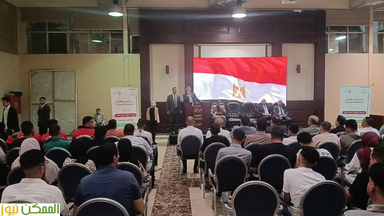 الشباب تطلق الملتقى الاول لمراكز القيادات الطلابية بمشاركة ٢٠ جامعة 2 الشباب تطلق الملتقى الاول لمراكز القيادات الطلابية بمشاركة ٢٠ جامعة