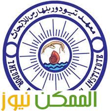 تيودور بلهارس للأبحاث يفتتح وحدة منظار المثانة المرن لتعزيز التشخيص المبكر لأورام المثانة 1 almomken.com bdef2a9d