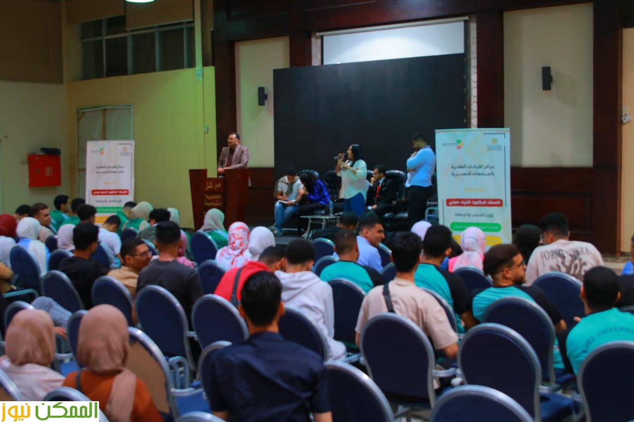 الشباب تطلق الملتقى الاول لمراكز القيادات الطلابية بمشاركة ٢٠ جامعة 4 الشباب تطلق الملتقى الاول لمراكز القيادات الطلابية بمشاركة ٢٠ جامعة