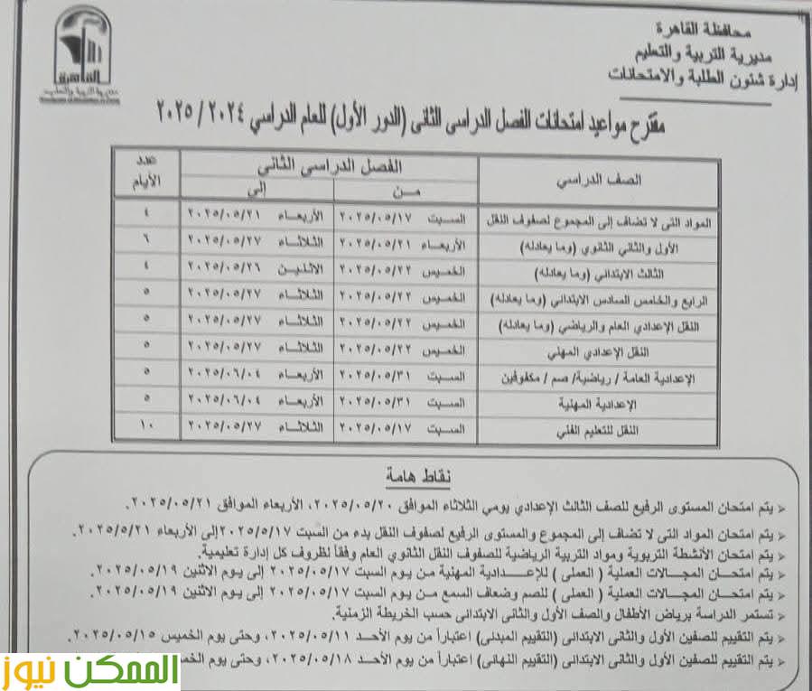 اعلان جداول امتحانات النقل والإعدادية بالقاهرة 35 اعلان جداول امتحانات النقل والإعدادية بالقاهرة
