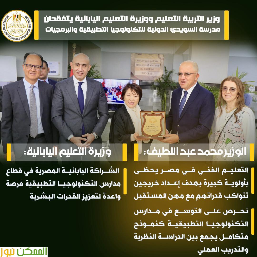 وزير التربية والتعليم ووزيرة التعليم اليابانية يتفقدان مدرسة السويدي الدولية للتكنولوجيا التطبيقية والبرمجيات 2 وزير التربية والتعليم ووزيرة التعليم اليابانية يتفقدان مدرسة السويدي الدولية للتكنولوجيا التطبيقية والبرمجيات
