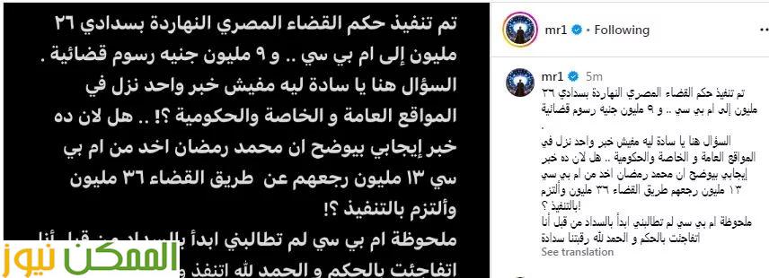 محمد رمضان يسدد 26 مليونًا لـ MBC بعد حكم قضائي محمد رمضان يسدد 26 مليونًا لـ MBC بعد حكم قضائي