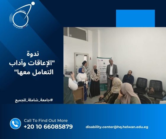 حلوان تختتم ندوة الإعاقات وآداب التعامل 1 almomken.com tdvUAYzg