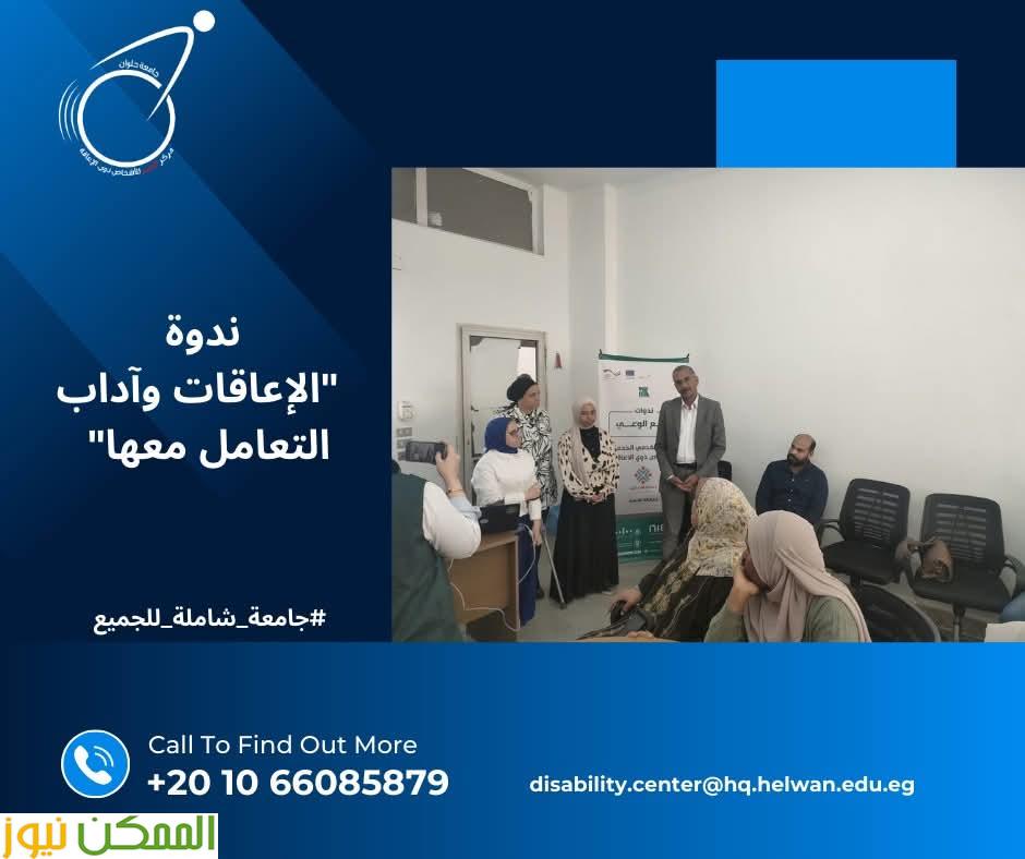 حلوان تختتم ندوة الإعاقات وآداب التعامل 2 حلوان تختتم ندوة الإعاقات وآداب التعامل