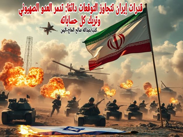 قدرات إيران تتجاوز التوقعات دائمًا: تدمر العدو الصهيوني وتربك كل حساباته 1 almomken.com 15196236