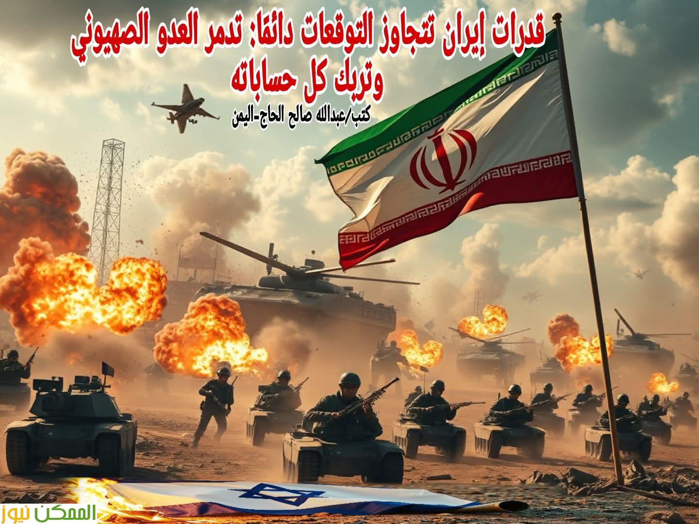 قدرات إيران تتجاوز التوقعات دائمًا: تدمر العدو الصهيوني وتربك كل حساباته 2 الصراع الإسرائيلي الإيرانى خارج التوقعات