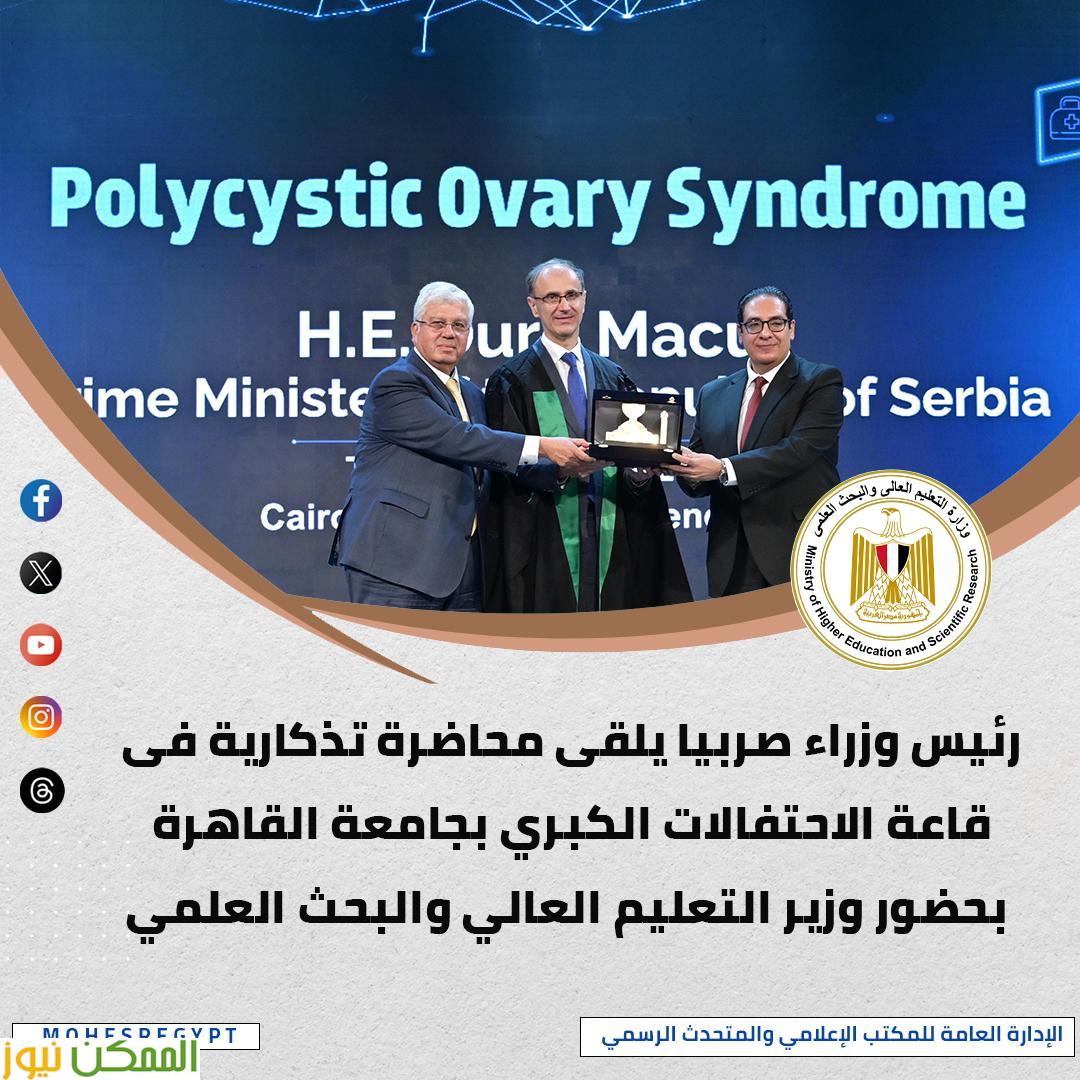 رئيس وزراء صربيا يلقى محاضرة بجامعة القاهرة 