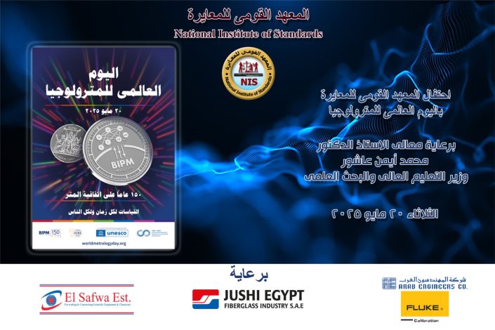 إنجازات بارزة للمعهد القومي للمعايرة خلال العام المالي ٢٠٢٤/ ٢٠٢٥ 1 almomken.com 6c9101b3