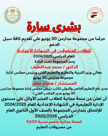 مفاجاه مدارس 30 يونيو للعشرة الاوائل فى الإعدادية بكل إدارة تعليمية 1 almomken.com 85c3ce15