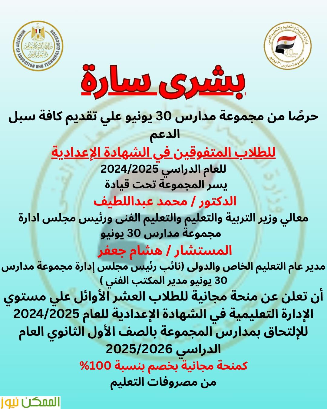 مفاجاه مدارس 30 يونيو للعشرة الاوائل فى الإعدادية بكل إدارة تعليمية 2 مدارس 30