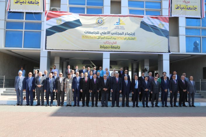 وزير التعليم العالي يترأس اجتماع المجلس الأعلى للجامعات بجامعة دمياط 1 almomken.com e7027716