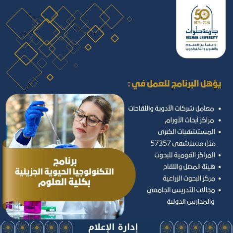 برنامج التكنولوجيا الحيوية الجزيئية جديد بعلوم حلوان 1 almomken.com 091e5974