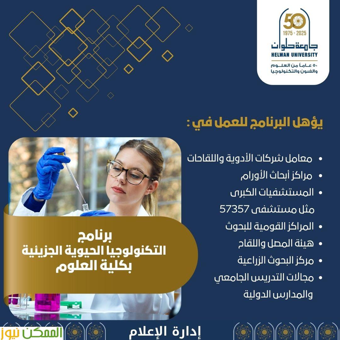 بنامج التكنولوجيا الحيوية بعلوم حلوان 