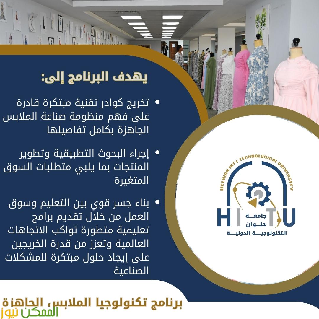 تكنولوجيا الملابس الجاهزة بجامعة حلوان التكنولوجية 2 تكنولوجيا الملابس الجاهزة بجامعة حلوان التكنولوجية