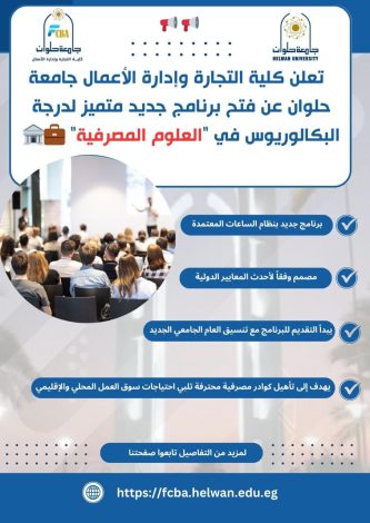 العلوم المصرفية برنامج جديد فى إدارة اعمال حلوان هذا العام 1 almomken.com 24881db6