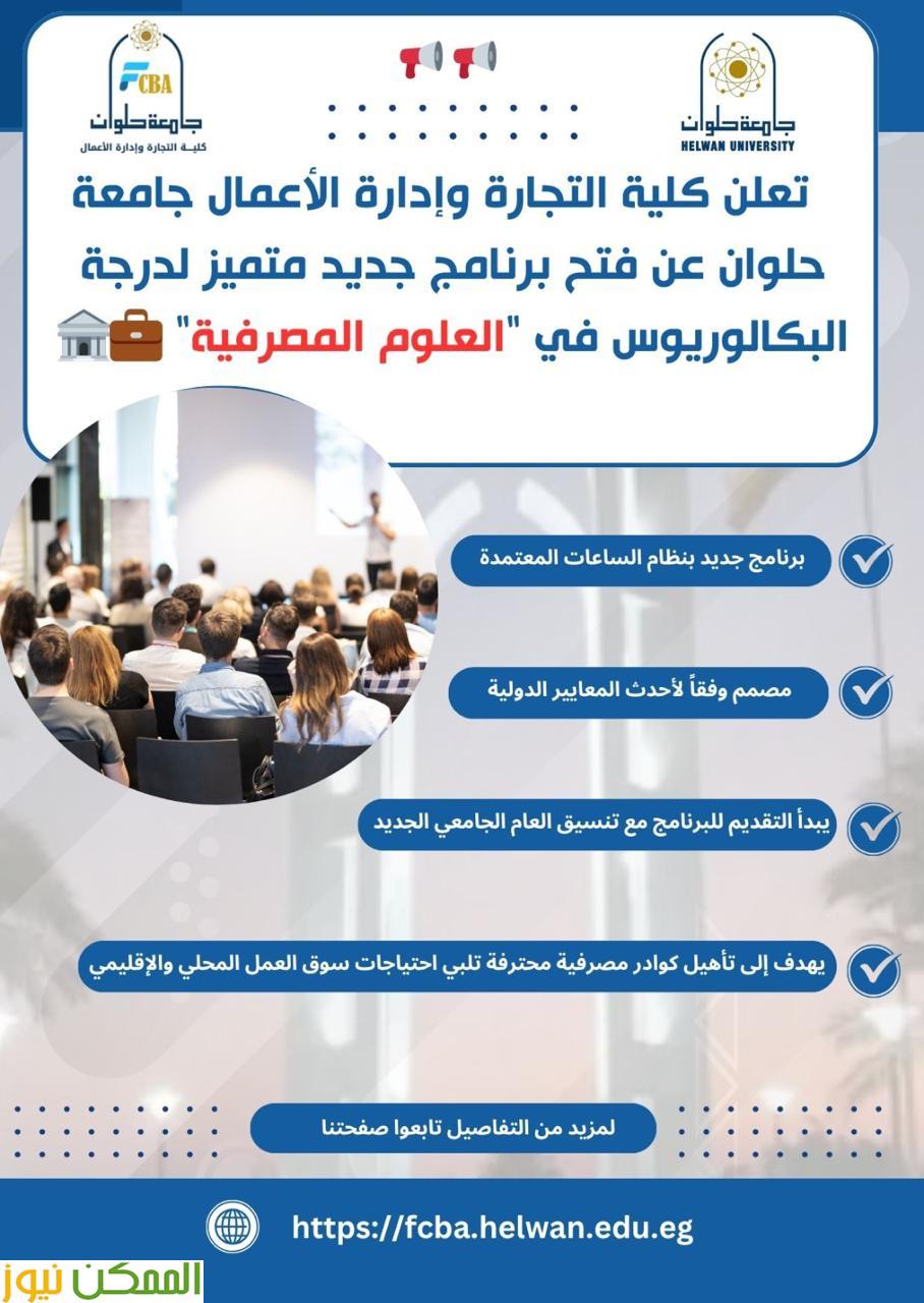 العلوم المصرفية برنامج جديد فى إدارة اعمال حلوان هذا العام 2 العلوم المصرفية برنامج جديد فى إدارة اعمال حلوان هذا العام