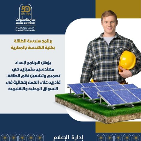 مجالات الطاقة برنامج بهندسة بالمطرية جامعة حلوان 1 almomken.com 2b75ab67