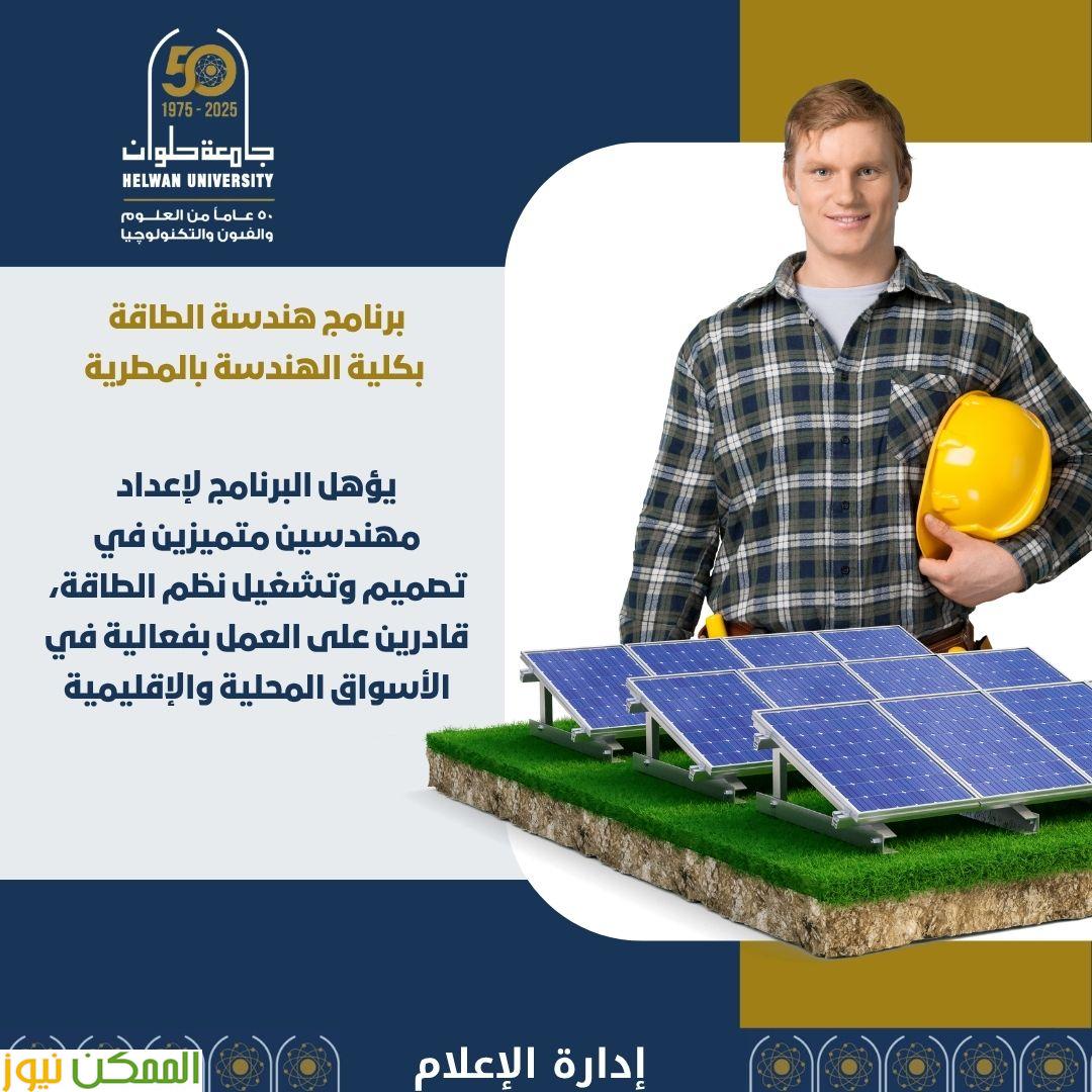 مجالات الطاقة برنامج بهندسة بالمطرية جامعة حلوان