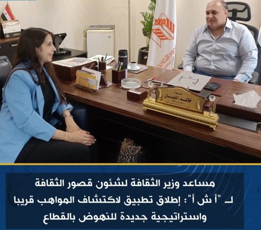 تطبيق لاكتشاف المواهب قريبا واستراتيجية جديدة للنهوض بقطاع قصور الثقافة 1 almomken.com 87a14ba6
