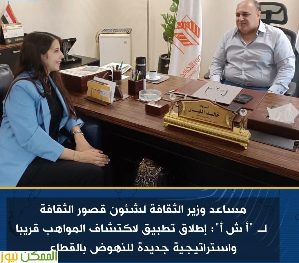 تطبيق لاكتشاف المواهب قريبا واستراتيجية جديدة للنهوض بقطاع قصور الثقافة 2 تطبيق لاكتشاف المواهب قريبا واستراتيجية جديدة للنهوض بالقطاع