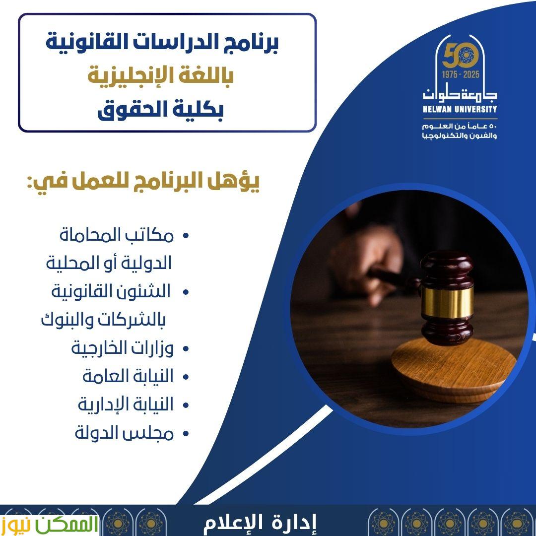 الدراسات القانونية باللغة الإنجليزية بكلية حقوق حلوان