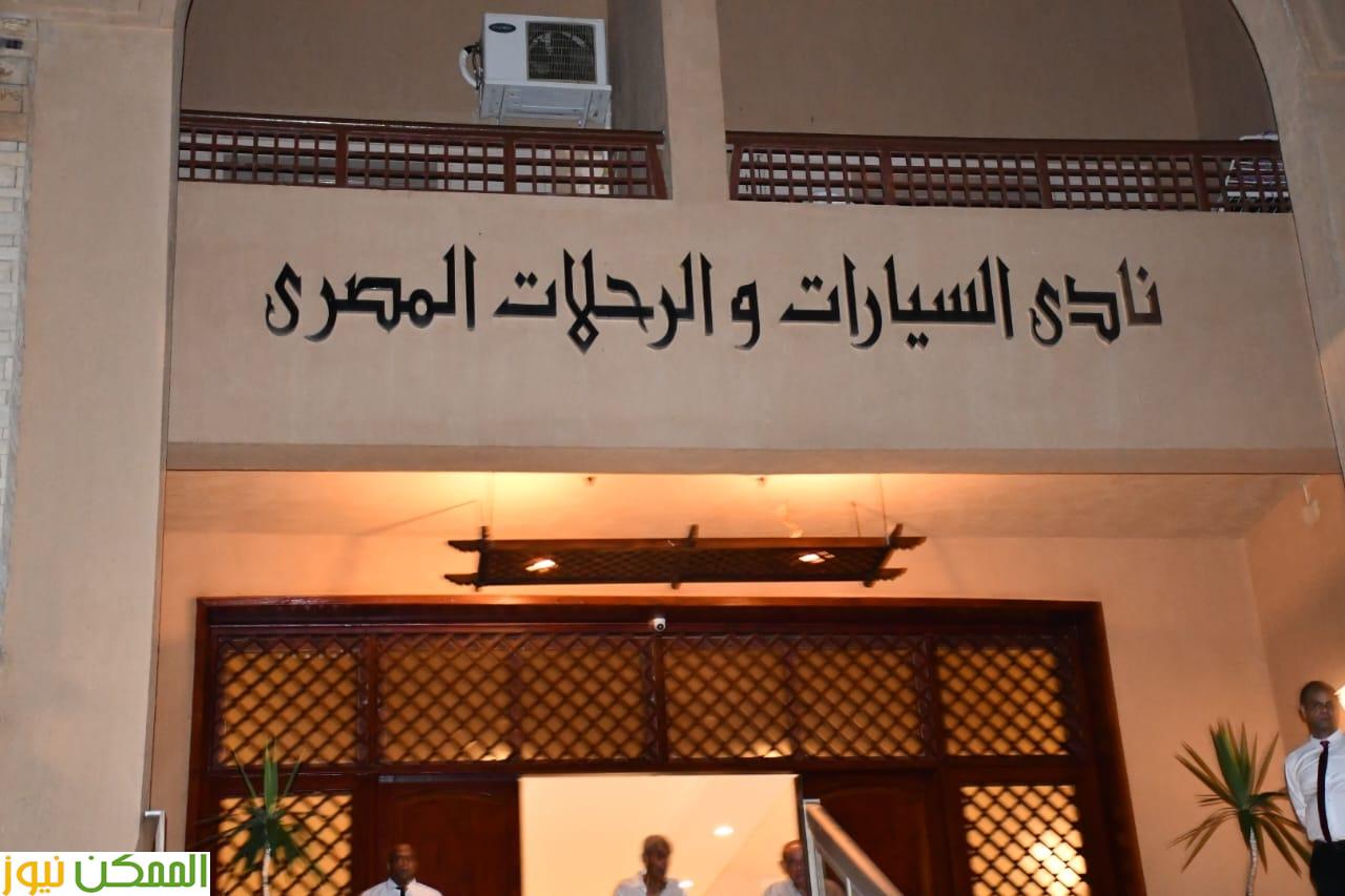 السيارات والرحلات المصري بالعلمين يستقبل وزير الشباب والرياضة 3 نادي السيارات والرحلات المصري بالعلمين يستقبل وزير الشباب والرياضة