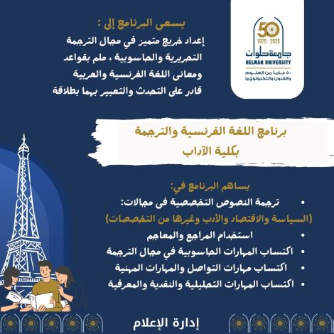 احياء برنامج اللغة الفرنسية والترجمة بآداب حلوان 1 almomken.com b3bf2068