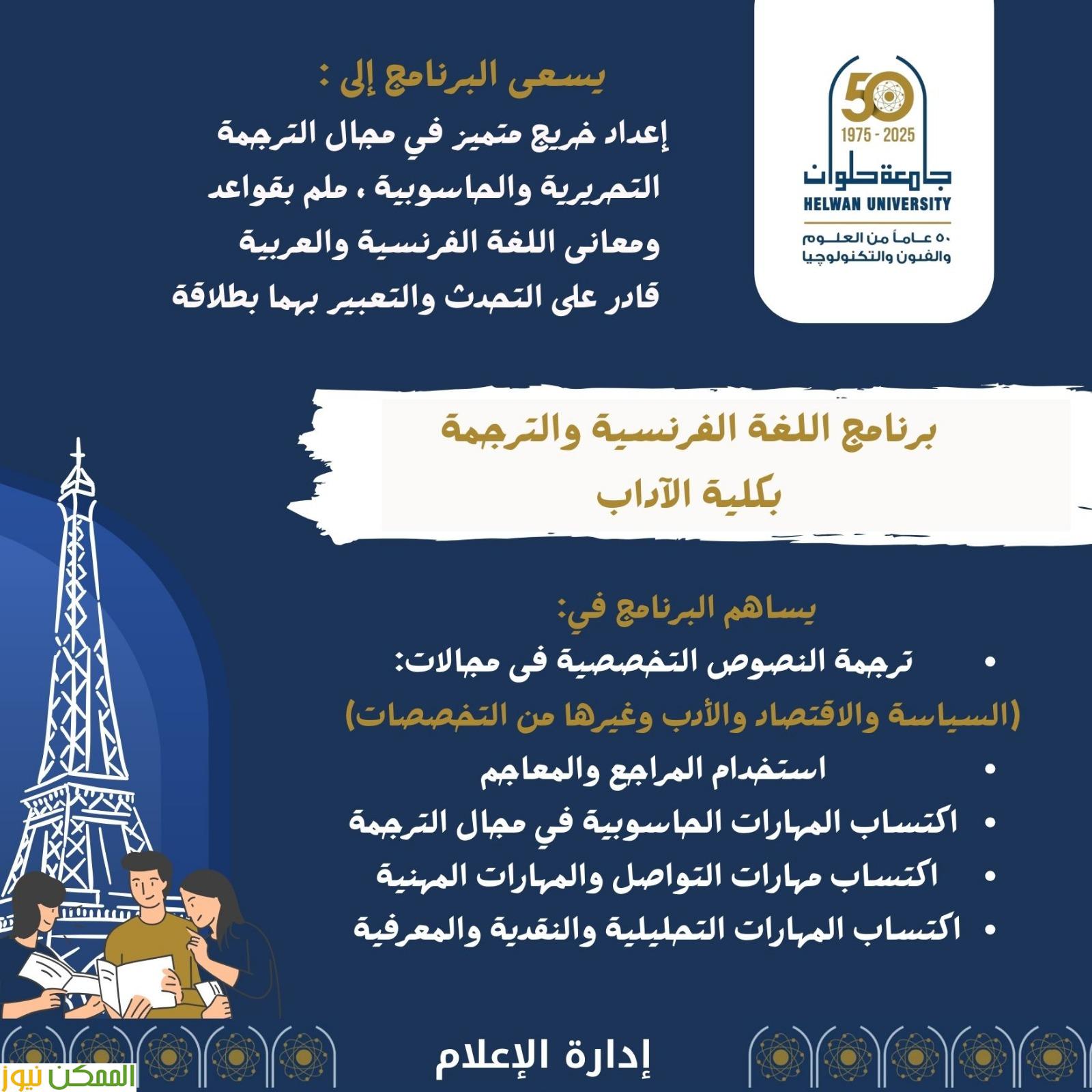 احياء برنامج اللغة الفرنسية والترجمة بآداب حلوان 2 احياء برنامج اللغة الفرنسية والترجمة بآداب حلوان