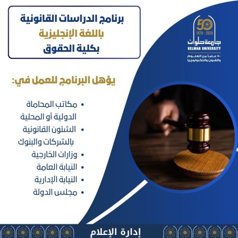 الدراسات القانونية باللغة الإنجليزية بكلية حقوق حلوان 1 almomken.com c0b4f263