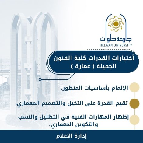 تفاصيل أختبارات قدرات فنون جميلة حلوان تخصص عمارة 1 almomken.com d0decf49