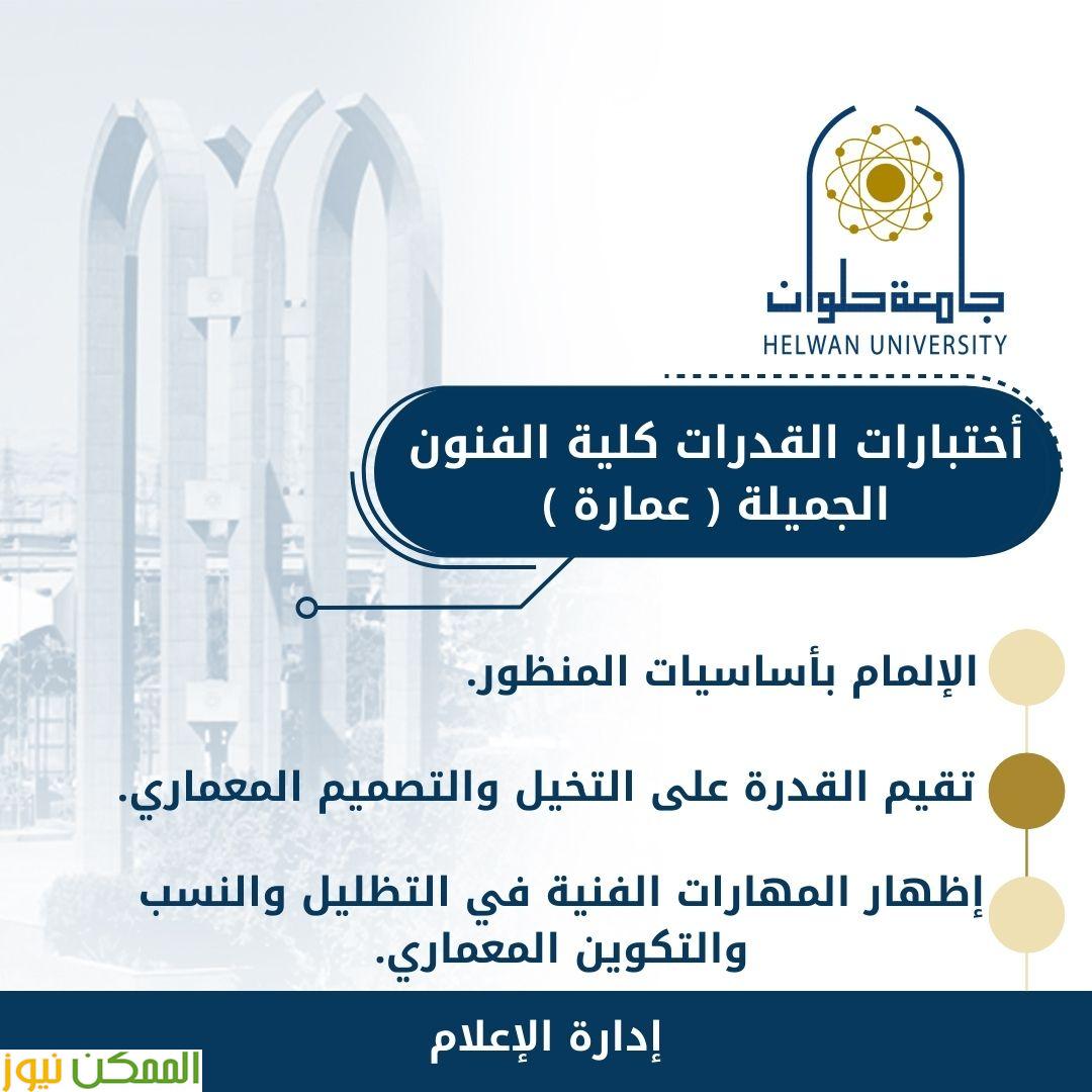 تفاصيل أختبارات قدرات فنون جميلة حلوان تخصص عمارة 2 تفاصيل أختبارات قدرات فنون جميلة حلوان تخصص عمارة