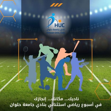 أسبوع رياضي استثنائي في نادي جامعة حلوان 1 almomken.com e86ae4e6