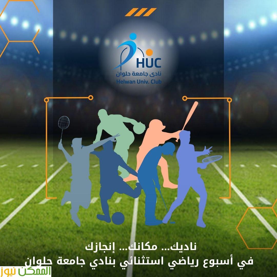 أسبوع رياضي استثنائي في نادي جامعة حلوان 2 أسبوع رياضي استثنائي في نادي جامعة حلوان