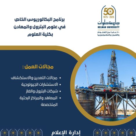 علوم البترول والمعادن برنامج دراسى متميز بعلوم حلوان 1 almomken.com fe74d791