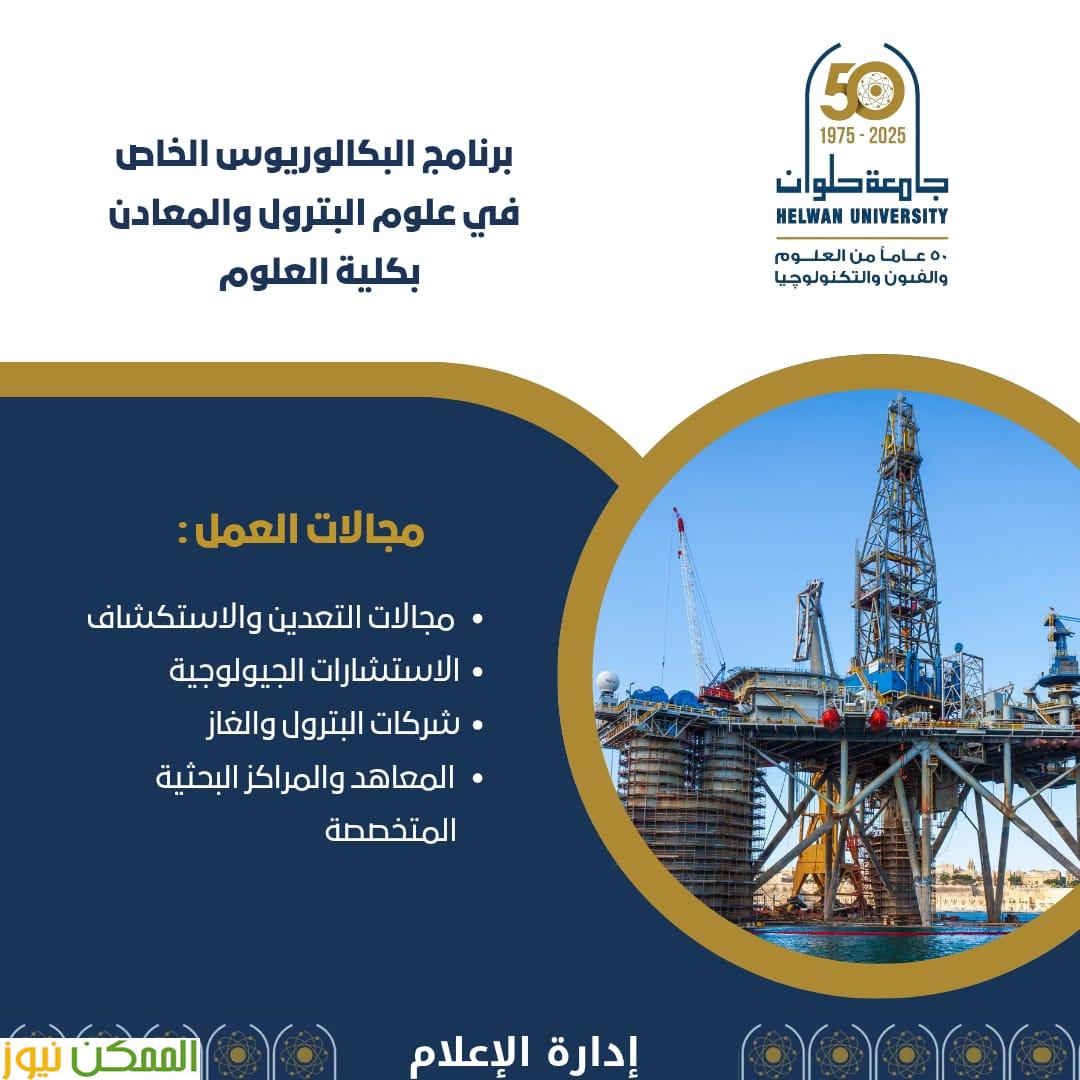 علوم البترول والمعادن بعلوم حلو
