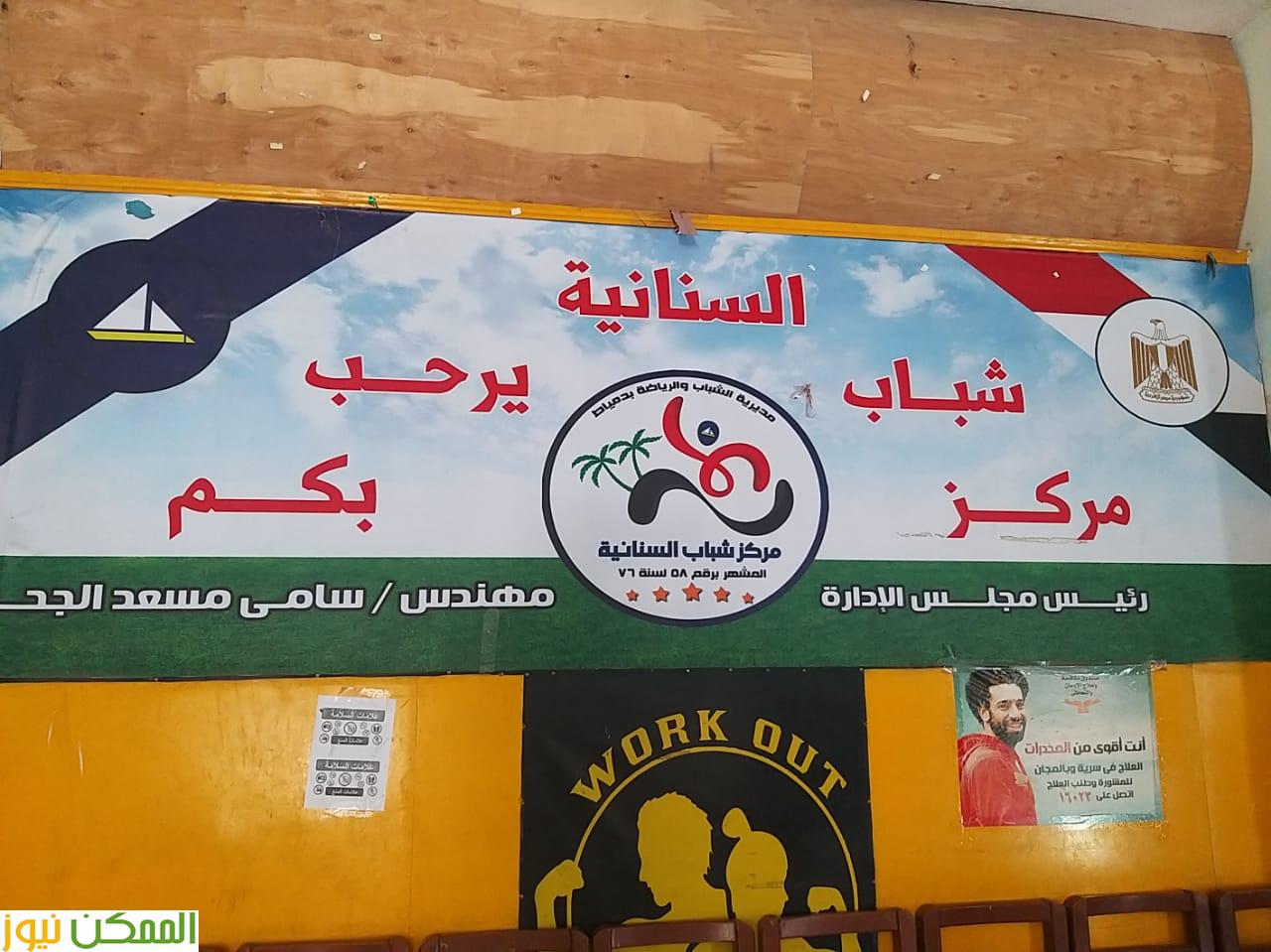 لجنة مختصة من الرقابة والمعايير تتابع عدد من مراكز الشباب والتنمية الشبابية بمحافظة دمياط 