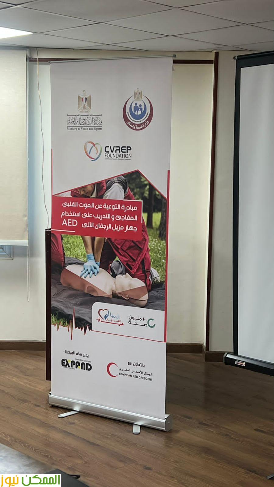 مبادرة “ايدينا ننقذ حياة” للتوعية بطرق التعامل مع الموت القلبي المفاجئ