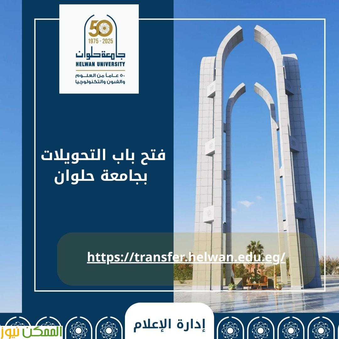 فتح باب التحويلات بجامعة حلوان إلكترونيً