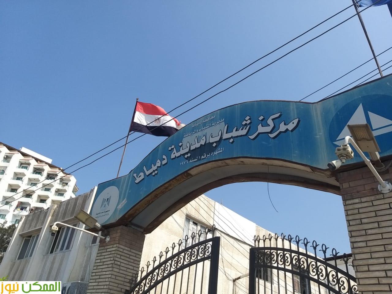 لجنة مختصة من الرقابة والمعايير تتابع عدد من مراكز الشباب والتنمية الشبابية بمحافظة دمياط 