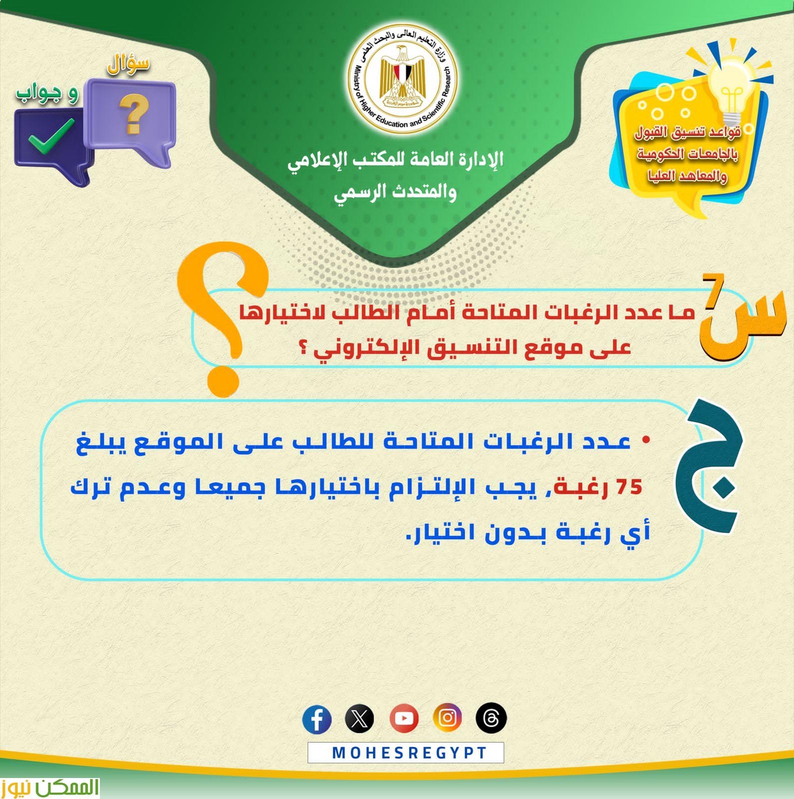 استعدادا لبدء المرحلة الثانية لتنسيق الثانوية العامة 2025 غدًا للالتحاق بالجامعات الحكومية والمعاهد