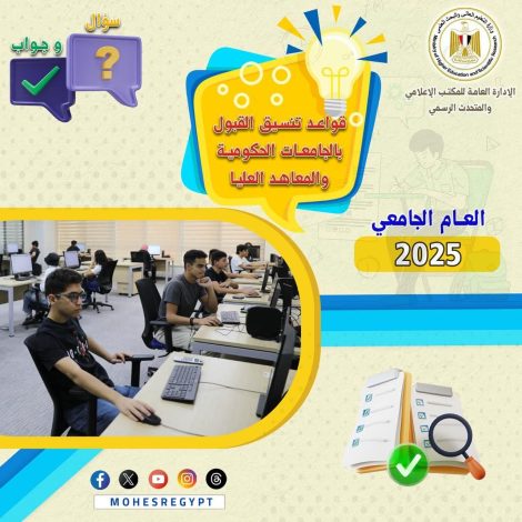 إرشادات لتنسيق المرحلة الثانية بالجامعات الحكومية والمعاهد في "سؤال وجواب 1 almomken.com 452c3aed
