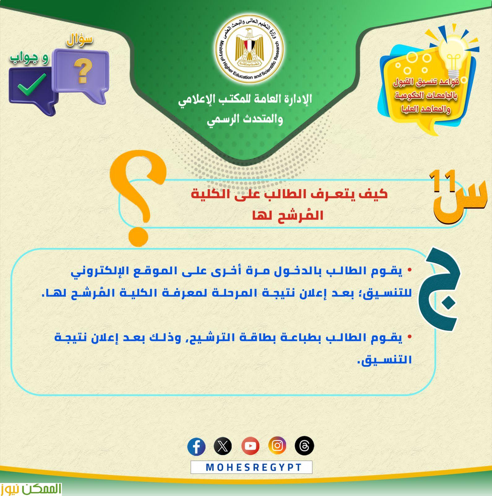استعدادا لبدء المرحلة الثانية لتنسيق الثانوية العامة 2025 غدًا للالتحاق بالجامعات الحكومية والمعاهد