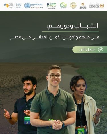 فتح باب التقديم للإنضمام للبرنامج التدريبي "الشباب ودورهم فى فهم و تحول الأمن الغذائى فى مصر" 3 almomken.com 6aeda48f