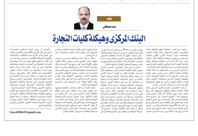 البنك المركزى وهيكلة كليات التجارة .. بقلم سيد مصطفى 2 almomken.com 8015fd8f