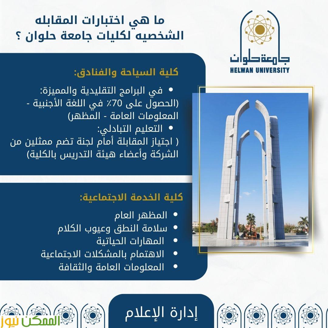 كليات جامعة حلوان التي تشترط اجتياز مقابلة شخصية للقبول بها هذا العام